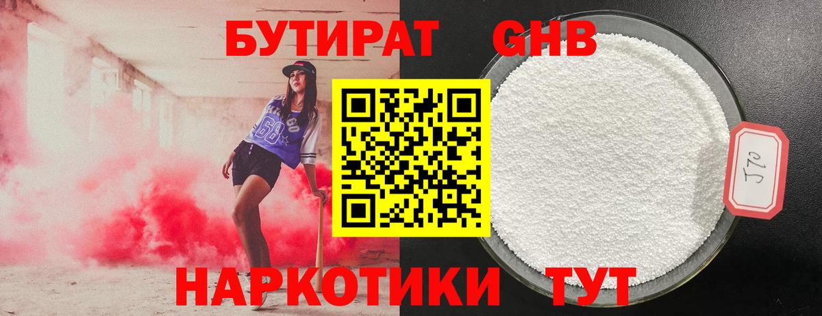 БУТИРАТ оксибутират Заинск