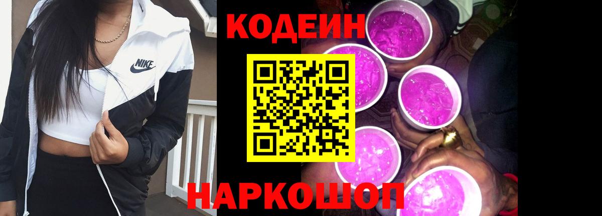 Кодеин напиток Lean (лин)  Вход с VPN  Заинск  Codein Purple Drank 